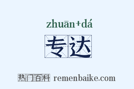 专达是什么意思的图片